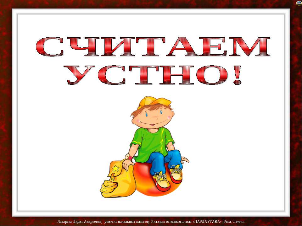 Считаем устно - Скачать презентации бесплатно ☑ Презентации по предметам на gdz-books.ru