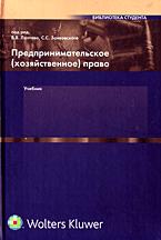 Предпринимательское (хозяйственное) право. Под редакцией - Лаптева В.В., Занковского С.С.  - Скачать презентации бесплатно | Читать или скачать учебники для школы онлайн бесплатно ☑ Школьные учебники school-textbook.com