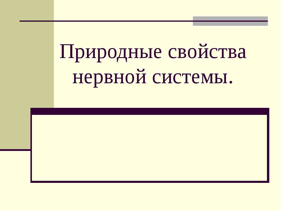 Природные свойства нервной системы - Скачать презентации бесплатно ☑ Презентации по предметам на gdz-books.ru