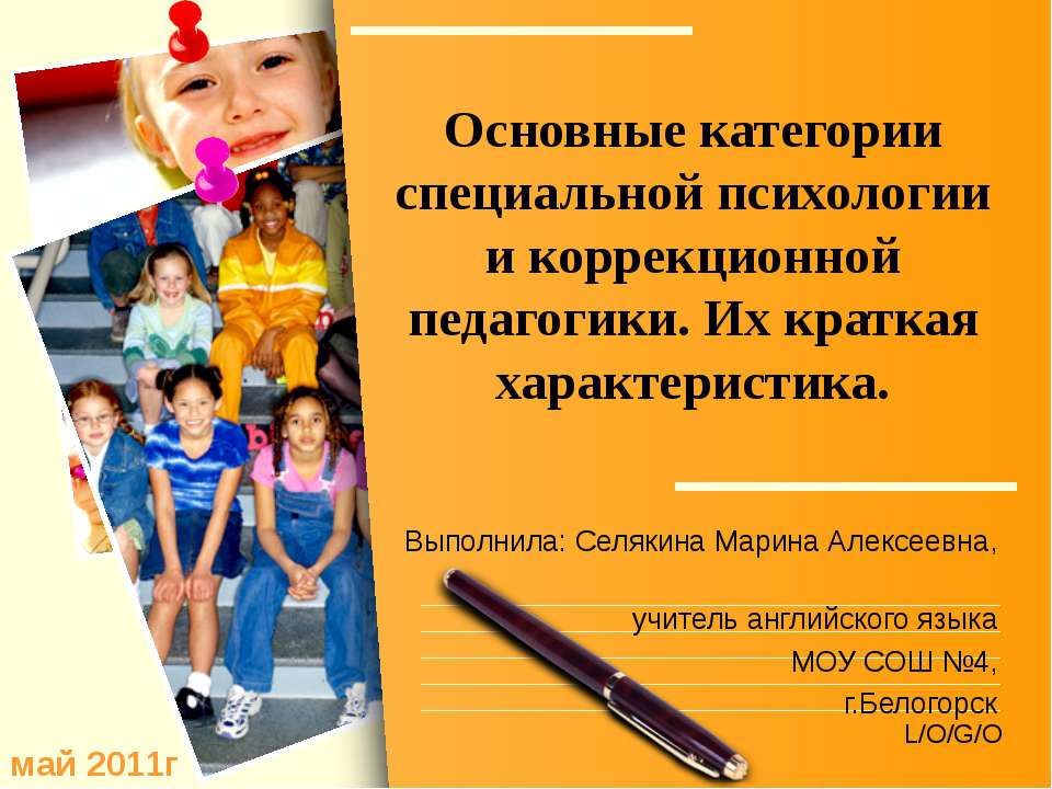 Основные категории специальной психологии и коррекционной педагогики. Их краткая характеристика  - Скачать презентации бесплатно | Читать или скачать учебники для школы онлайн бесплатно ☑ Школьные учебники school-textbook.com