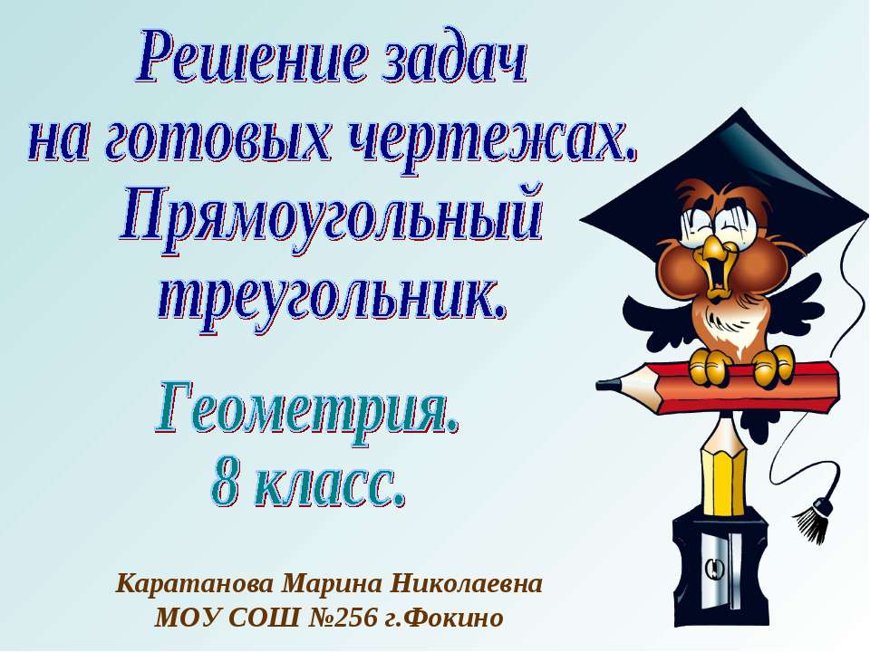 Решение задач на готовых чертежах. Прямоугольный треугольник  - Скачать презентации бесплатно | Читать или скачать учебники для школы онлайн бесплатно ☑ Школьные учебники school-textbook.com