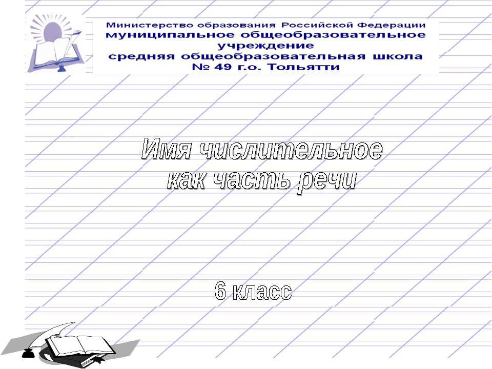 Имя числительное как часть речи 6 класс - Скачать презентации бесплатно ☑ Презентации по предметам на gdz-books.ru