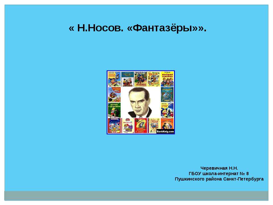 Н.Носов "Фантазёры"  - Скачать презентации бесплатно | Читать или скачать учебники для школы онлайн бесплатно ☑ Школьные учебники school-textbook.com