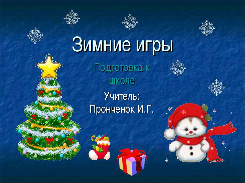 Зимние игры  - Скачать презентации бесплатно | Читать или скачать учебники для школы онлайн бесплатно ☑ Школьные учебники school-textbook.com