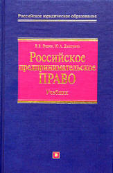 Российское предпринимательское право - Гущин В.В., Дмитриев Ю.А. - Читать или скачать учебники для школы онлайн бесплатно | Школьные учебники ┃ Учебники для студентов на gdz-books.ru