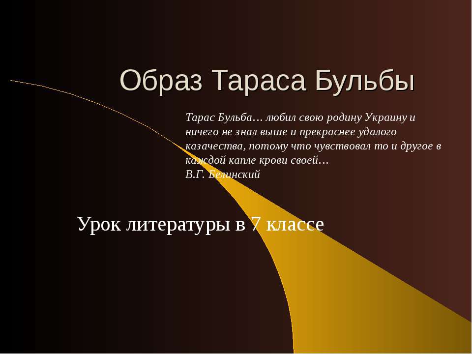 Образ Тараса Бульбы  - Скачать презентации бесплатно | Читать или скачать учебники для школы онлайн бесплатно ☑ Школьные учебники school-textbook.com