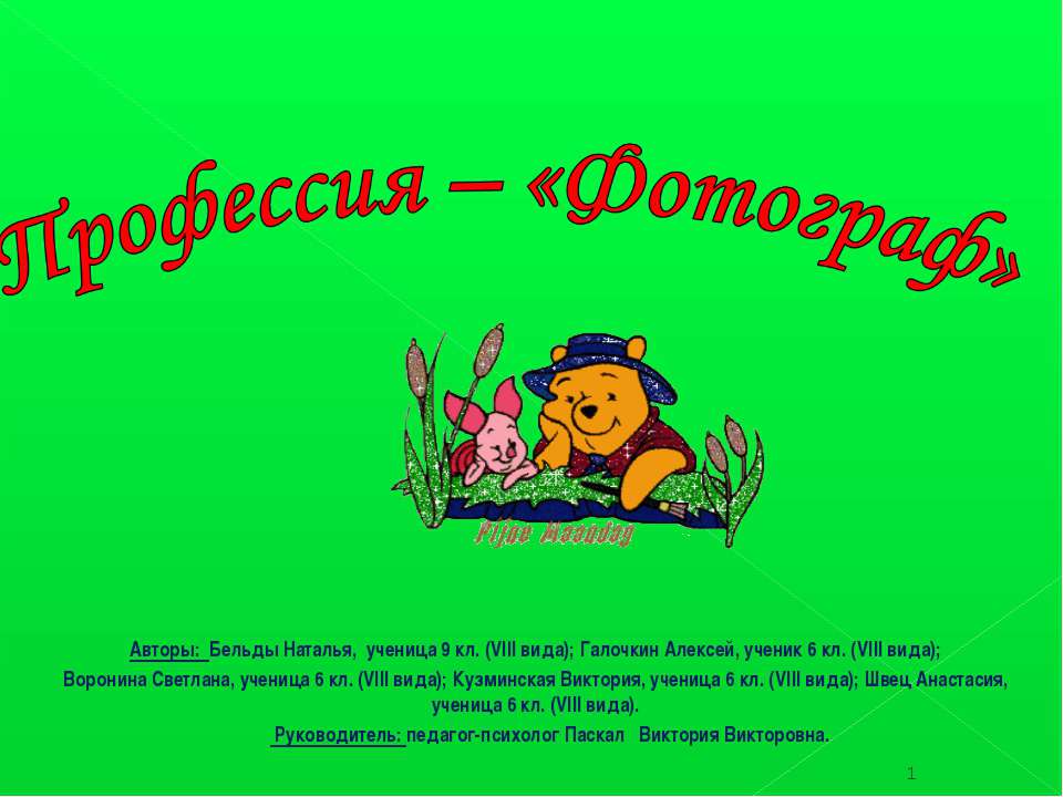 Профессия – «Фотограф»  - Скачать презентации бесплатно | Читать или скачать учебники для школы онлайн бесплатно ☑ Школьные учебники school-textbook.com