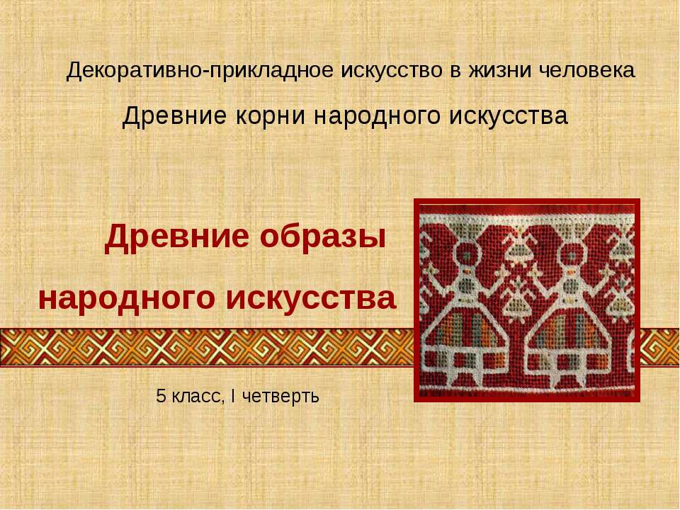 Древние образы народного искусства  - Скачать презентации бесплатно | Читать или скачать учебники для школы онлайн бесплатно ☑ Школьные учебники school-textbook.com