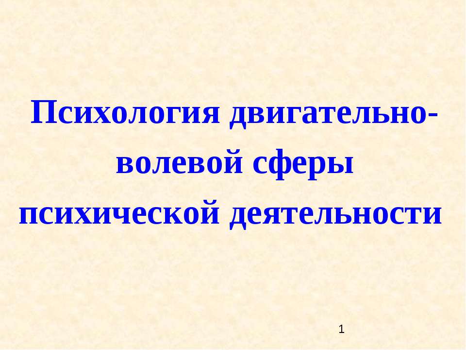 Психология двигательно-волевой сферы психической деятельности - Скачать презентации бесплатно ☑ Презентации по предметам на gdz-books.ru