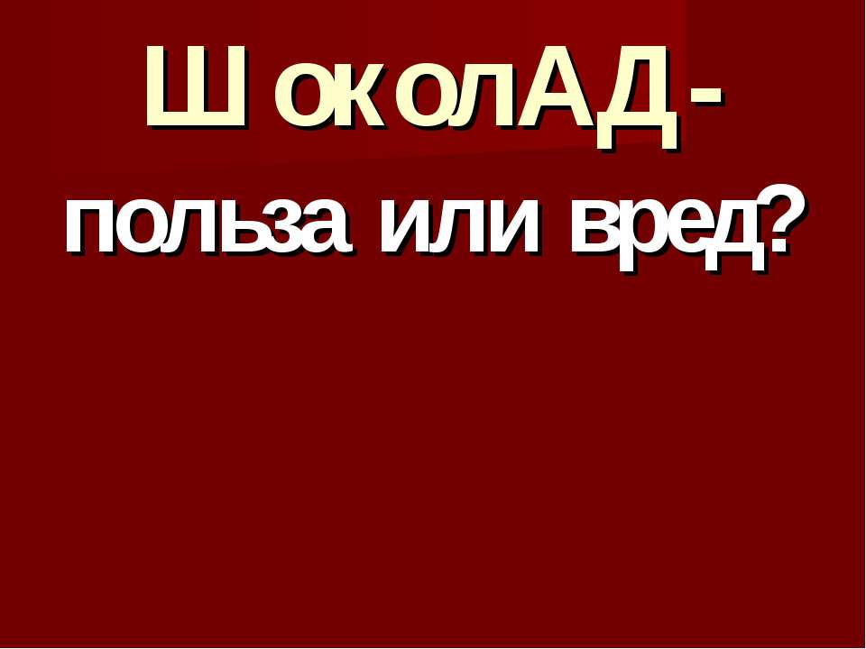 Шоколад-польза или вред?  - Скачать презентации бесплатно | Читать или скачать учебники для школы онлайн бесплатно ☑ Школьные учебники school-textbook.com