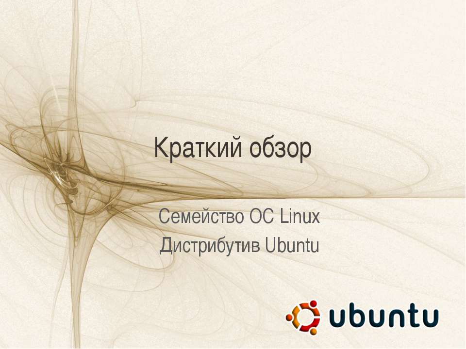 Краткий обзор. Семейство ОС Linux. Дистрибутив Ubuntu - Скачать презентации бесплатно ☑ Презентации по предметам на gdz-books.ru