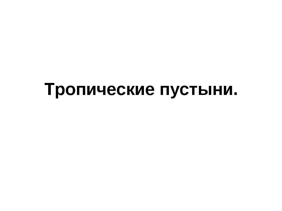 Тропические пустыни  - Скачать презентации бесплатно | Читать или скачать учебники для школы онлайн бесплатно ☑ Школьные учебники school-textbook.com