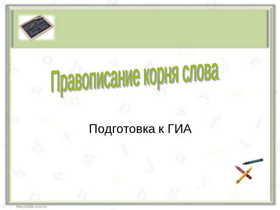 Правописание корня слова - Скачать презентации бесплатно ☑ Презентации по предметам на gdz-books.ru