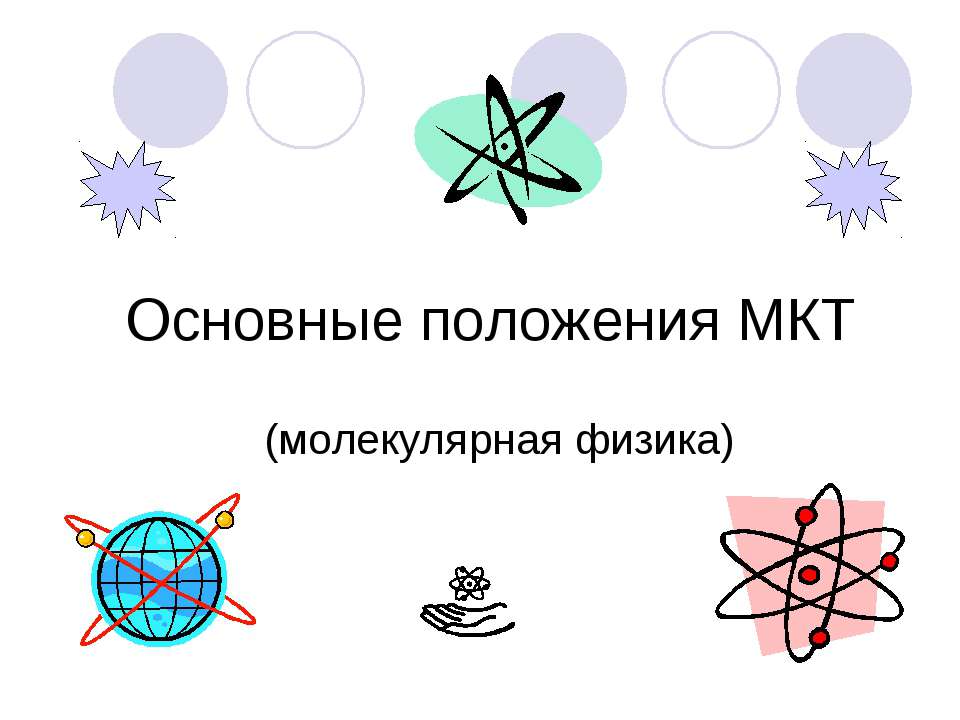 Основные положения МКТ - Скачать презентации бесплатно ☑ Презентации по предметам на gdz-books.ru