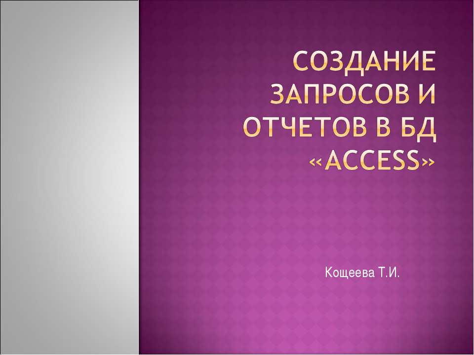Создание запросов и отчетов в БД «ACCESS»  - Скачать презентации бесплатно | Читать или скачать учебники для школы онлайн бесплатно ☑ Школьные учебники school-textbook.com