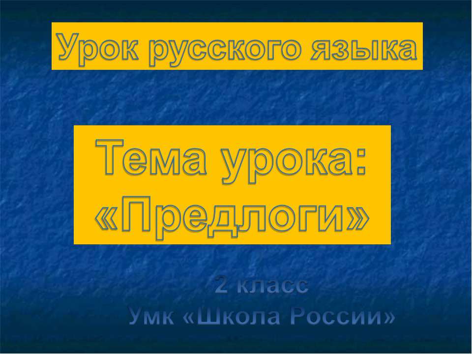 Урок русского языка Тема урока: «Предлоги» 2 класс Умк «Школа России» - Скачать презентации бесплатно ☑ Презентации по предметам на gdz-books.ru