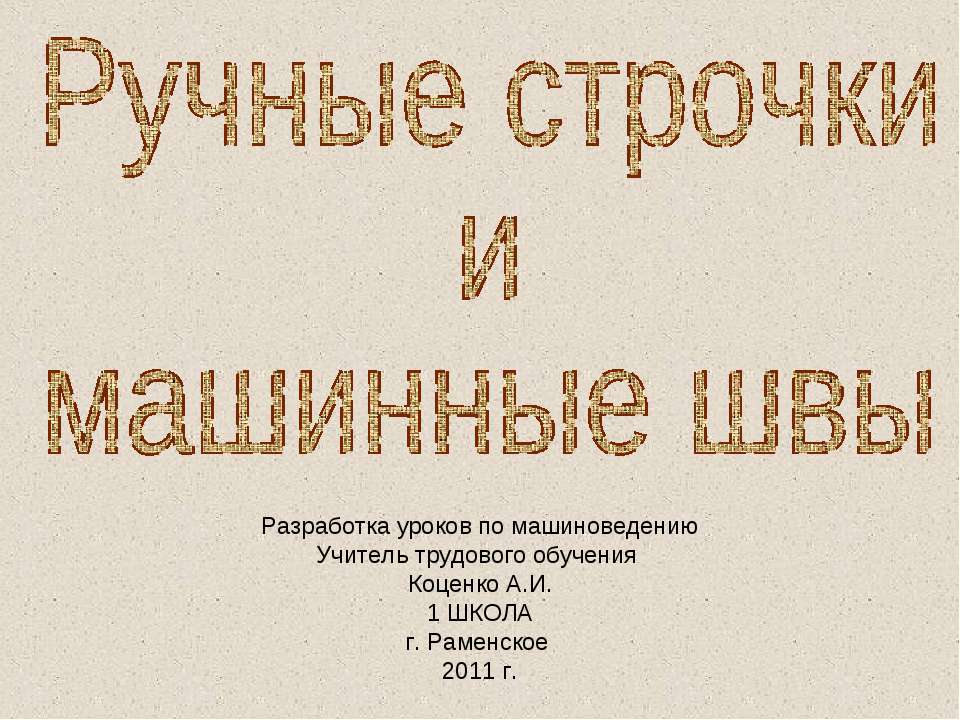 Ручные строчки и машинные швы  - Скачать презентации бесплатно | Читать или скачать учебники для школы онлайн бесплатно ☑ Школьные учебники school-textbook.com