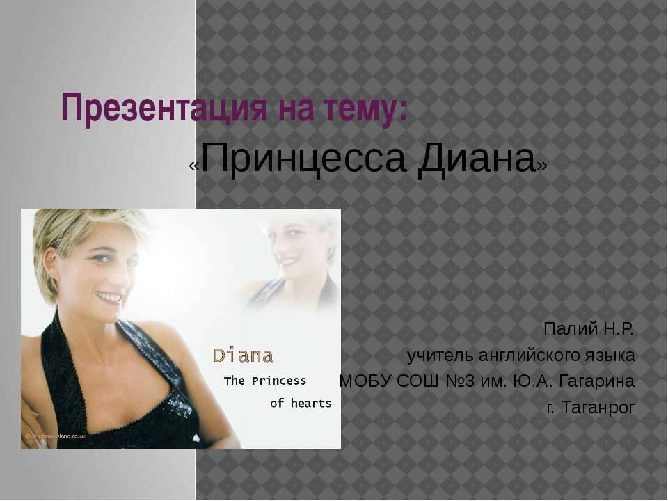 Принцесса Диана - Скачать презентации бесплатно ☑ Презентации по предметам на gdz-books.ru