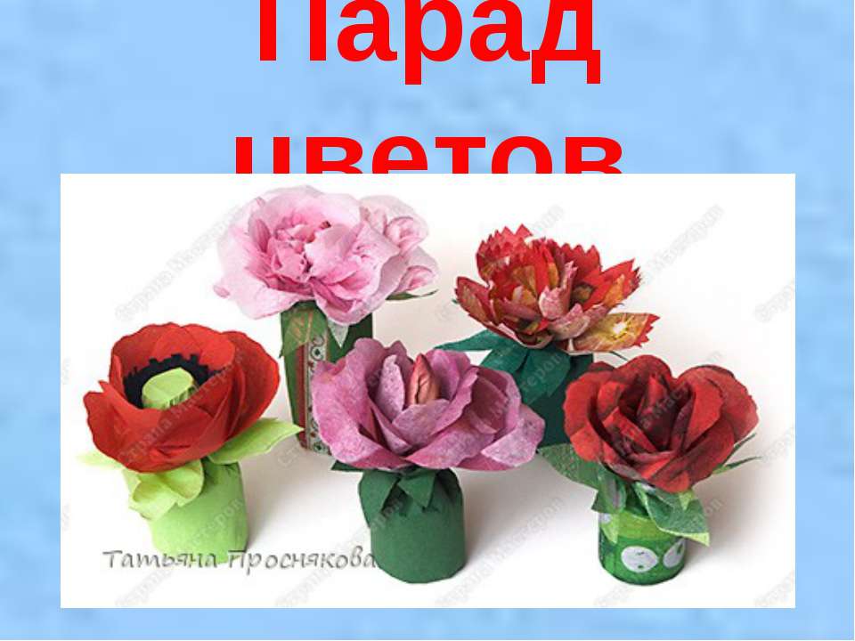 Парад цветов - Скачать презентации бесплатно ☑ Презентации по предметам на gdz-books.ru