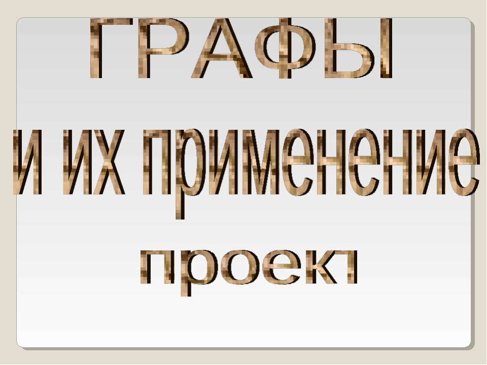 Графы и их применение  - Скачать презентации бесплатно | Читать или скачать учебники для школы онлайн бесплатно ☑ Школьные учебники school-textbook.com
