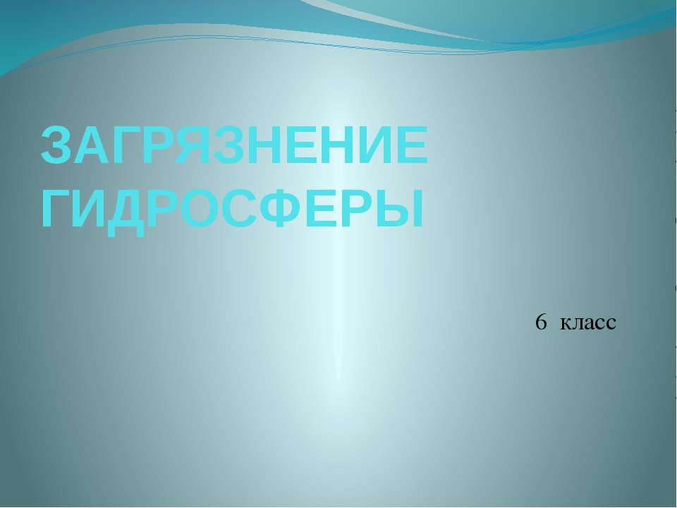 Загрязнение гидросферы 6 класс - Скачать презентации бесплатно ☑ Презентации по предметам на gdz-books.ru