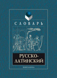 Русско-латинский словарь - Подосинов А.А., Белов А.М. - Скачать презентации бесплатно | Читать или скачать учебники для школы онлайн бесплатно ☑ Школьные учебники school-textbook.com