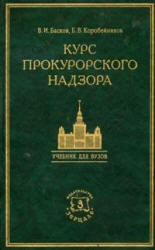Курс прокурорского надзора - Коробейников Б.В., Басков В.И. - Читать или скачать учебники для школы онлайн бесплатно | Школьные учебники ┃ Учебники для студентов на gdz-books.ru