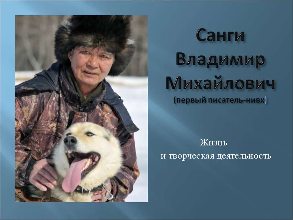 Санги Владимир Михайлович - Скачать презентации бесплатно ☑ Презентации по предметам на gdz-books.ru