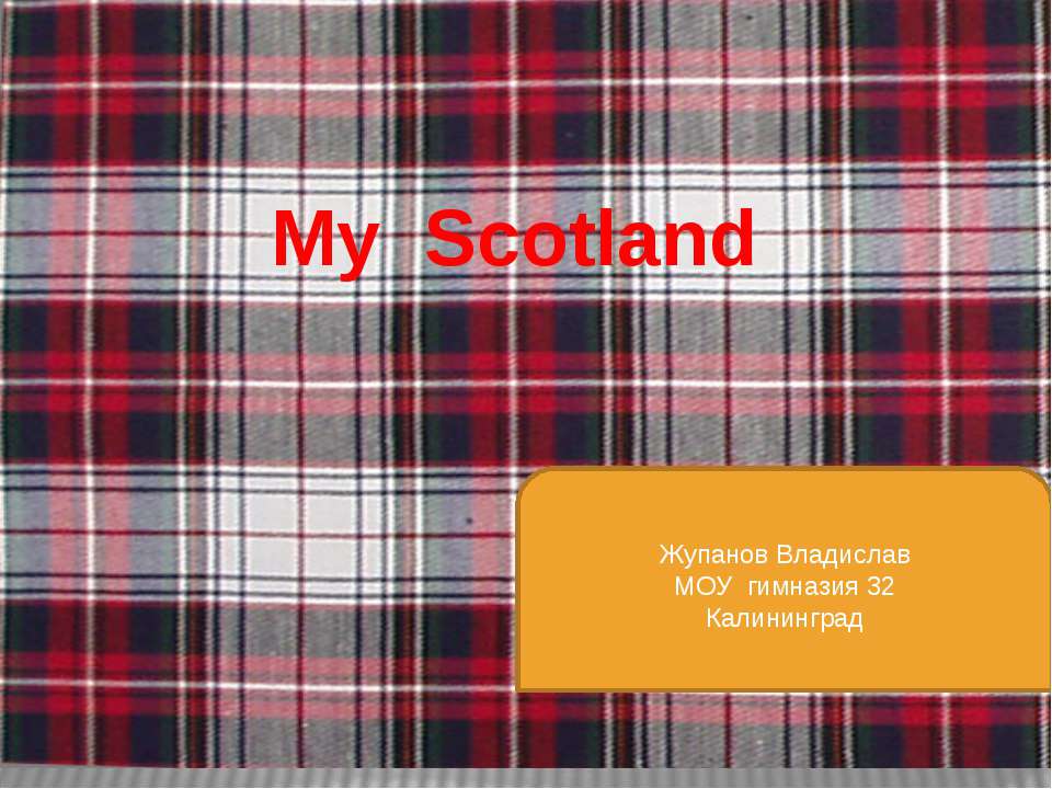 My Scotland - Скачать презентации бесплатно ☑ Презентации по предметам на gdz-books.ru