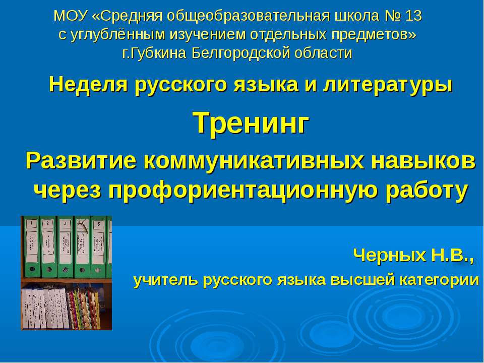 Развитие коммуникативных навыков через профориентационную работу  - Скачать презентации бесплатно | Читать или скачать учебники для школы онлайн бесплатно ☑ Школьные учебники school-textbook.com