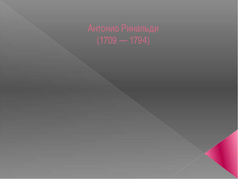 Антонио Ринальди (1709 — 1794)  - Скачать презентации бесплатно | Читать или скачать учебники для школы онлайн бесплатно ☑ Школьные учебники school-textbook.com
