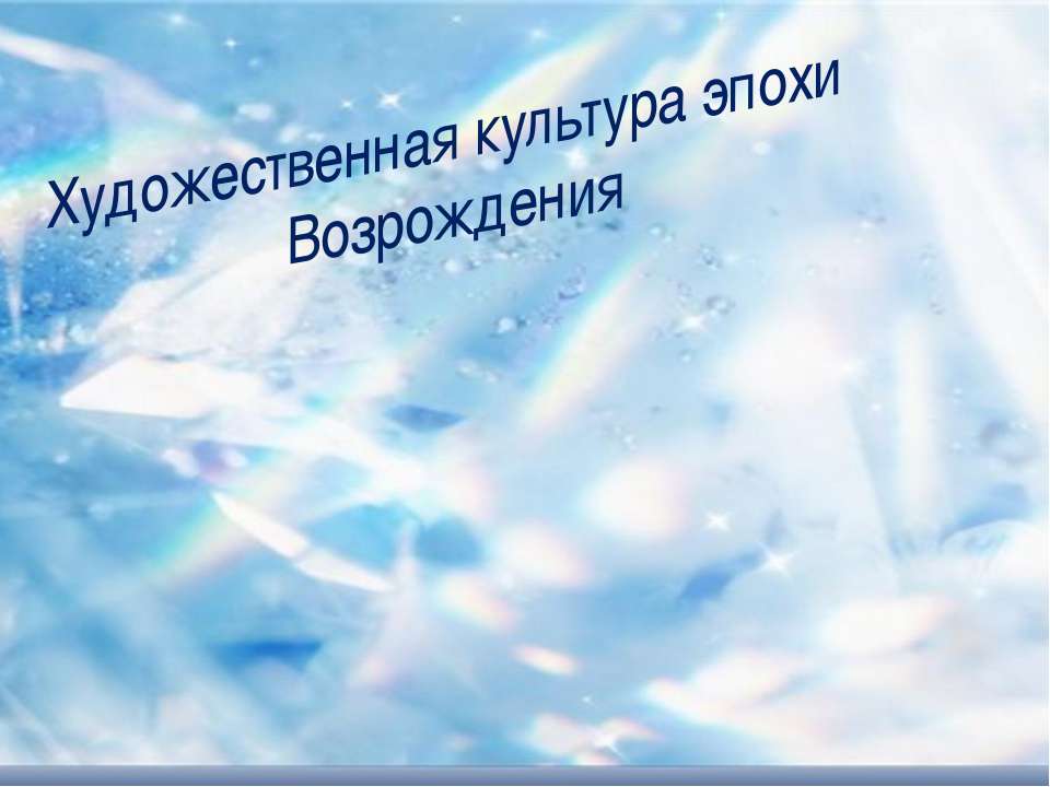 Художественная культура эпохи Возрождения - Скачать презентации бесплатно ☑ Презентации по предметам на gdz-books.ru