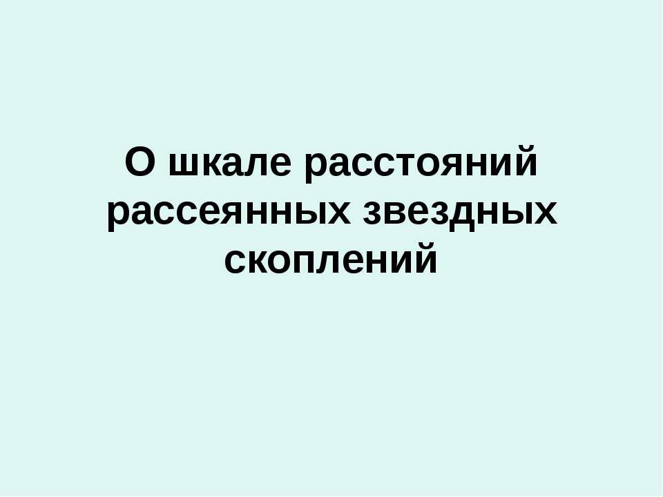О шкале расстояний рассеянных звездных скоплений - Скачать презентации бесплатно ☑ Презентации по предметам на gdz-books.ru