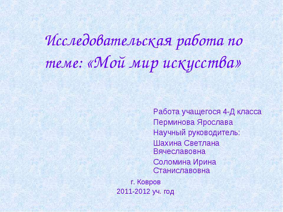Мой мир искусства - Скачать презентации бесплатно ☑ Презентации по предметам на gdz-books.ru