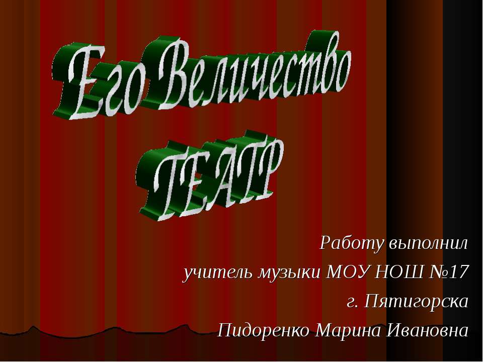 Его величество театр - Скачать презентации бесплатно ☑ Презентации по предметам на gdz-books.ru