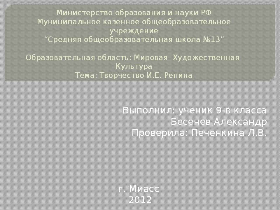 Творчество И.Е. Репина 9 класс - Скачать презентации бесплатно ☑ Презентации по предметам на gdz-books.ru