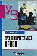 Предпринимательское право - Анохин В.С. - Читать или скачать учебники для школы онлайн бесплатно | Школьные учебники ┃ Учебники для студентов на gdz-books.ru