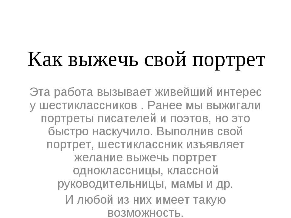 Как выжечь свой портрет - Скачать презентации бесплатно ☑ Презентации по предметам на gdz-books.ru