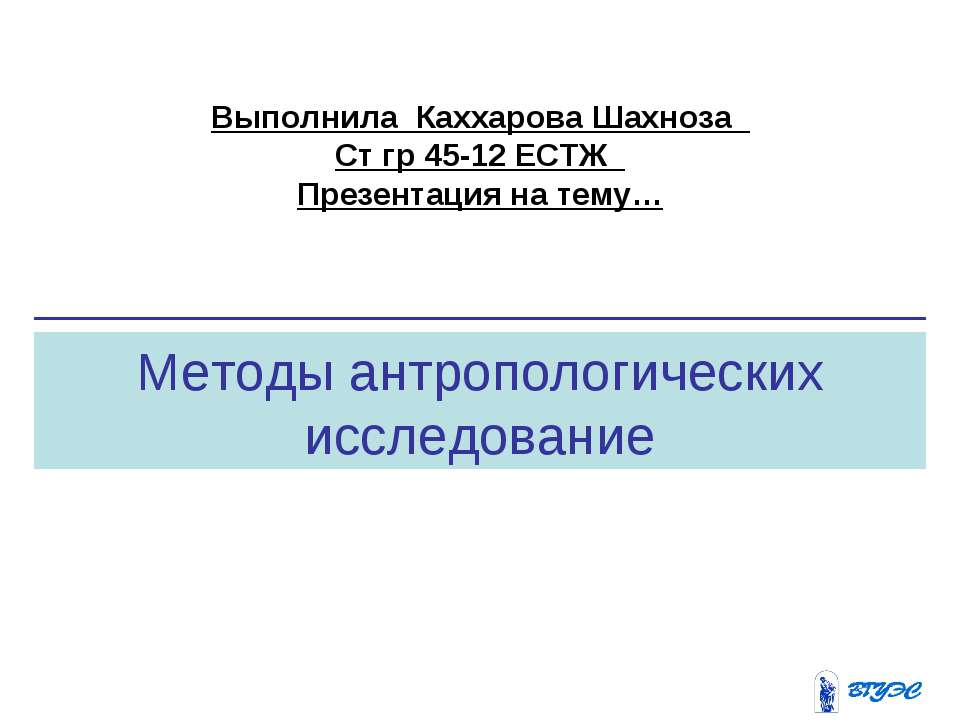 Методы антропологических исследование - Скачать презентации бесплатно ☑ Презентации по предметам на gdz-books.ru