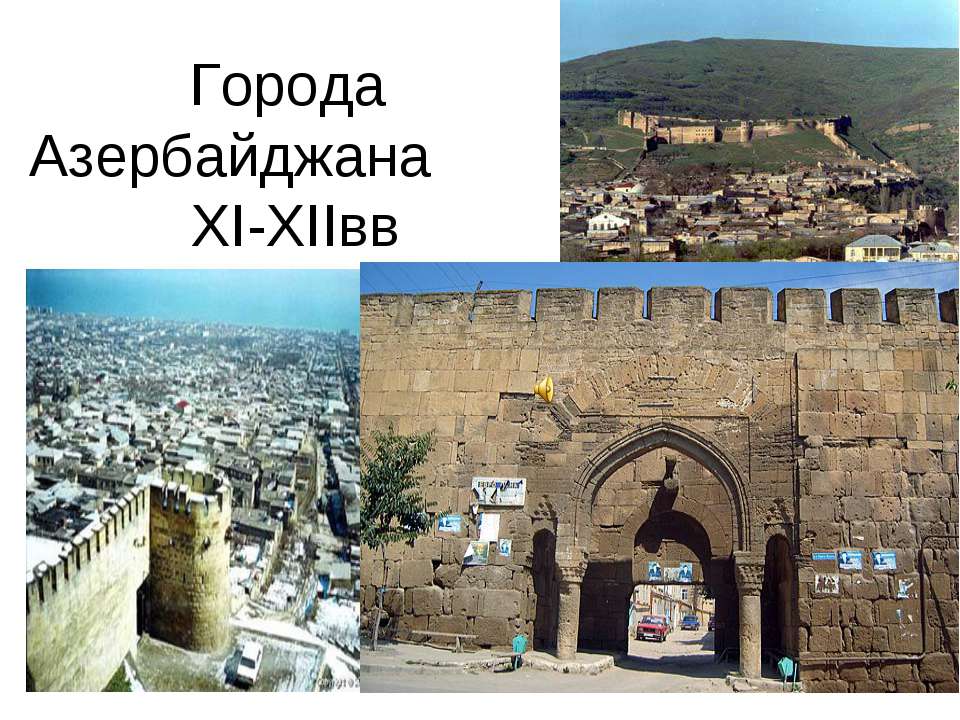 Города Азербайджана XI-XIIвв - Скачать презентации бесплатно ☑ Презентации по предметам на gdz-books.ru