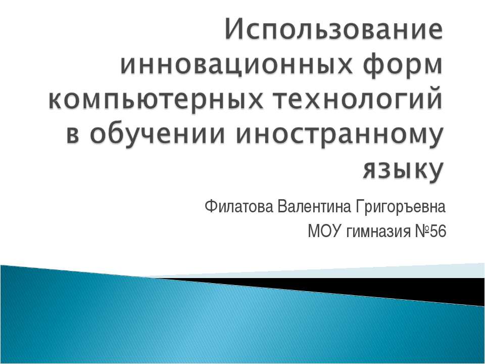 Использование инновационных форм компьютерных технологий в обучении иностранному языку  - Скачать презентации бесплатно | Читать или скачать учебники для школы онлайн бесплатно ☑ Школьные учебники school-textbook.com