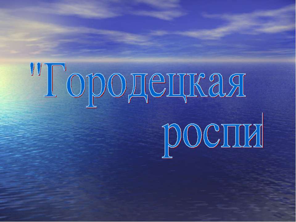 Городецкая роспись 1 класс - Скачать презентации бесплатно ☑ Презентации по предметам на gdz-books.ru