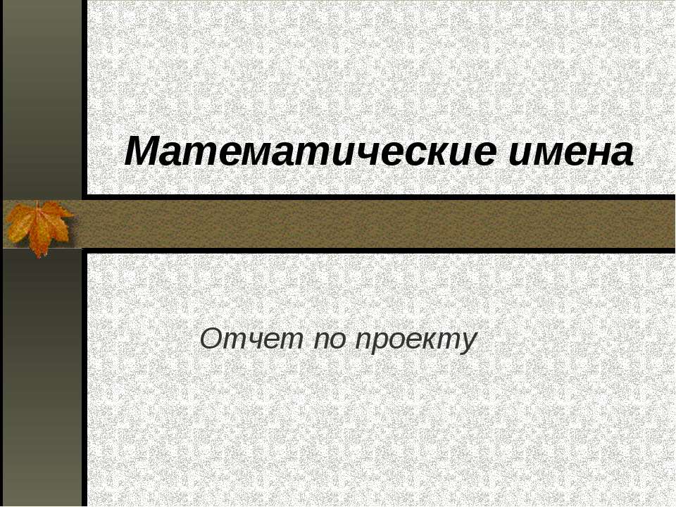 Математические имена  - Скачать презентации бесплатно | Читать или скачать учебники для школы онлайн бесплатно ☑ Школьные учебники school-textbook.com