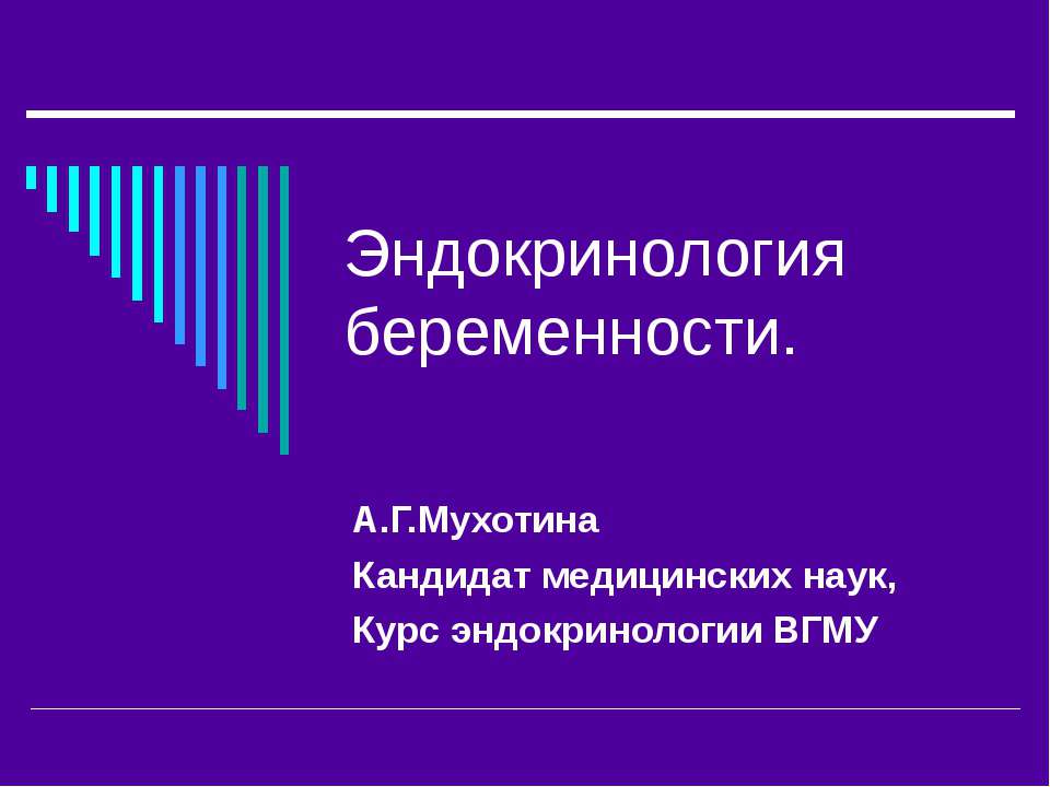 Эндокринология беременности - Скачать презентации бесплатно ☑ Презентации по предметам на gdz-books.ru