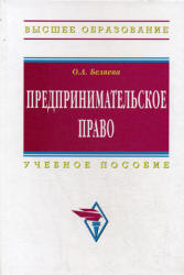 Предпринимательское право - Беляева О.А. - Читать или скачать учебники для школы онлайн бесплатно | Школьные учебники ┃ Учебники для студентов на gdz-books.ru