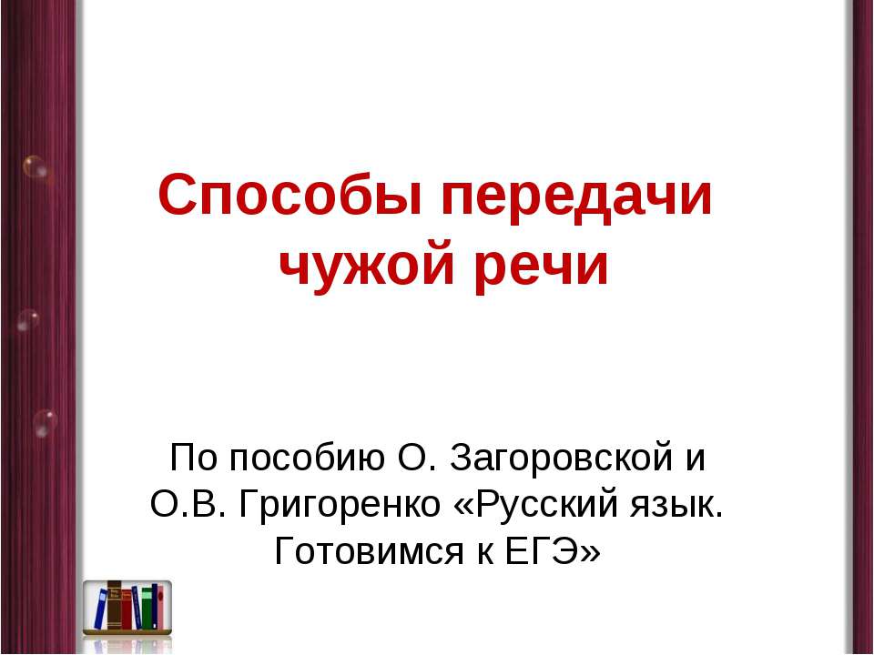 Способы передачи чужой речи  - Скачать презентации бесплатно | Читать или скачать учебники для школы онлайн бесплатно ☑ Школьные учебники school-textbook.com