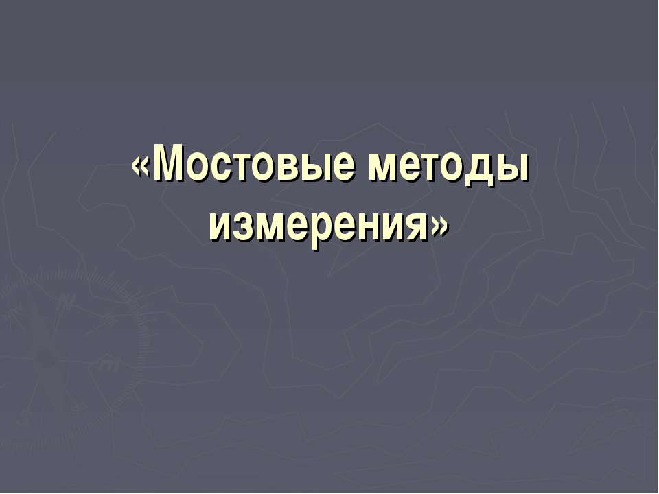 Мостовые методы измерения  - Скачать презентации бесплатно | Читать или скачать учебники для школы онлайн бесплатно ☑ Школьные учебники school-textbook.com