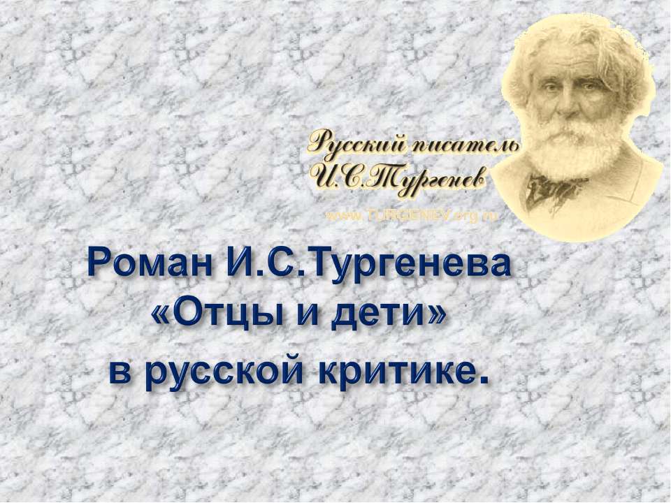 Роман И.С.Тургенева «Отцы и дети» в русской критике  - Скачать презентации бесплатно | Читать или скачать учебники для школы онлайн бесплатно ☑ Школьные учебники school-textbook.com