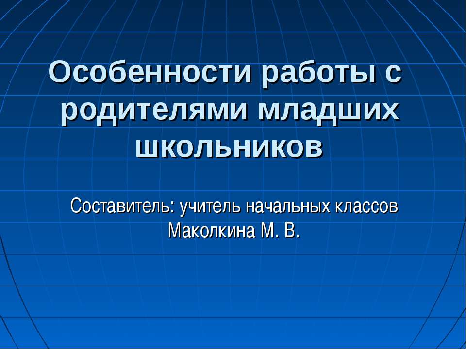 Особенности работы с родителями младших школьников - Скачать презентации бесплатно ☑ Презентации по предметам на gdz-books.ru