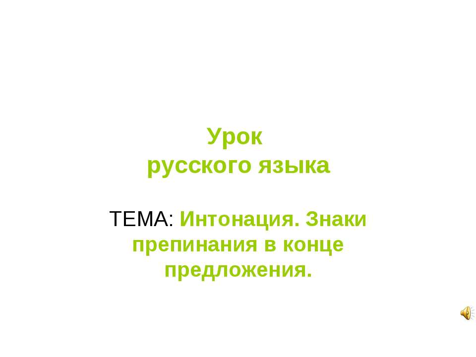 Интонация. Знаки препинания в конце предложения  - Скачать презентации бесплатно | Читать или скачать учебники для школы онлайн бесплатно ☑ Школьные учебники school-textbook.com